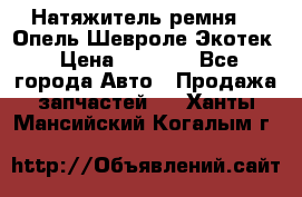Натяжитель ремня GM Опель,Шевроле Экотек › Цена ­ 1 000 - Все города Авто » Продажа запчастей   . Ханты-Мансийский,Когалым г.